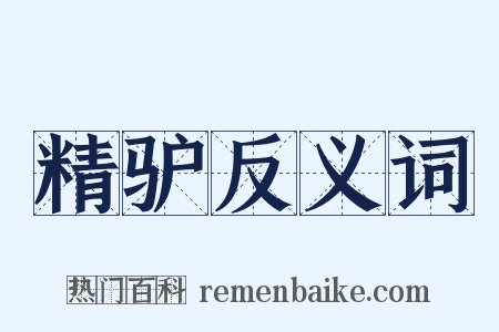 精驴反义词是什么意思的图片